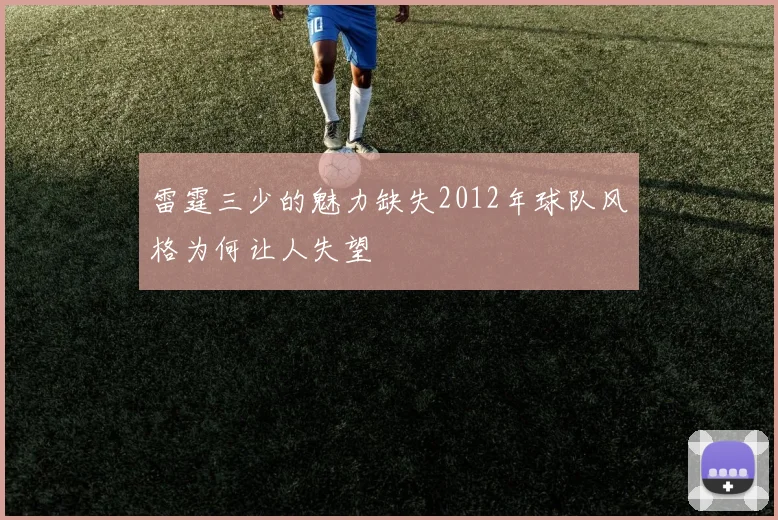 雷霆三少的魅力缺失2012年球队风格为何让人失望