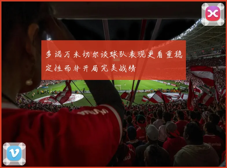 多诺万米切尔谈球队表现更看重稳定性而非开局完美战绩