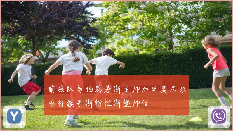 前狼队与伯恩茅斯主帅加里奥尼尔或将接手斯特拉斯堡帅位