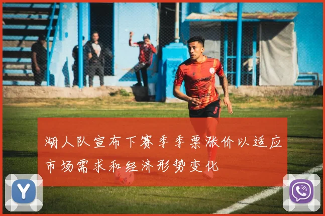 湖人队宣布下赛季季票涨价以适应市场需求和经济形势变化