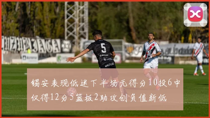 锡安表现低迷下半场无得分10投6中仅得12分5篮板2助攻创负值新低