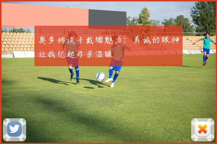 奥多姆谈卡戴珊魅力：真诚的眼神让我忆起母亲温暖