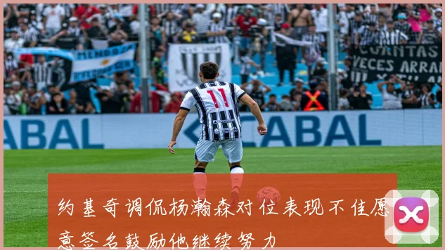 约基奇调侃杨瀚森对位表现不佳愿意签名鼓励他继续努力